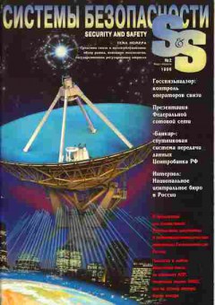 Журнал Системы безопасности 2 1996, 51-850, Баград.рф